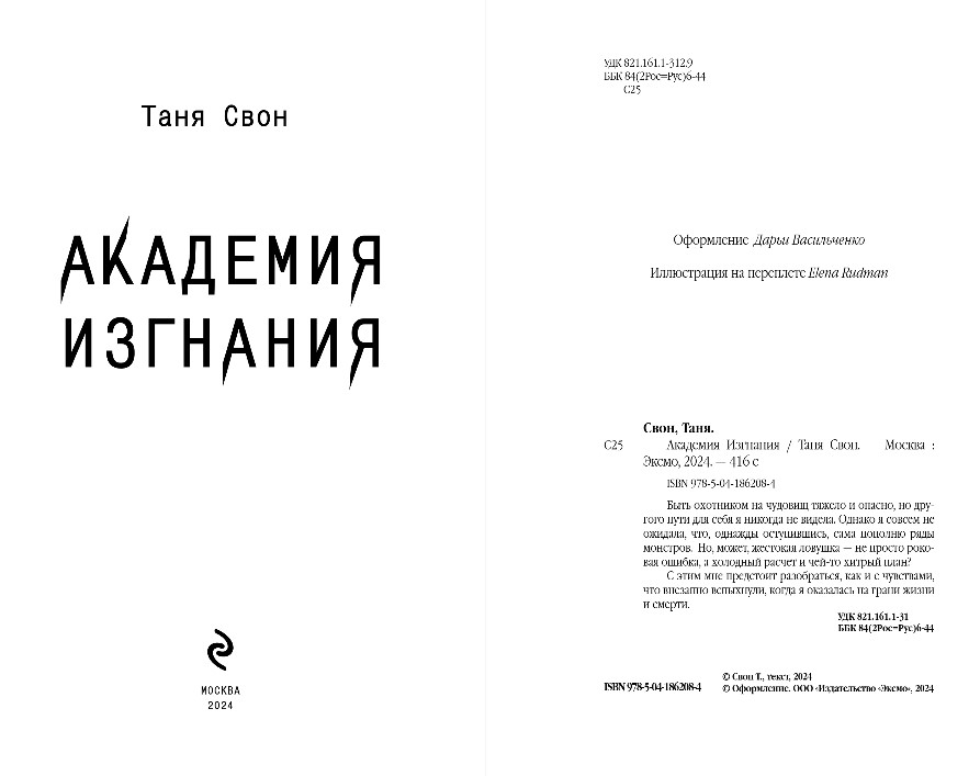 Художественная книга Эксмо Академия Изгнания, твердая обложка (Свон Таня) — фото 3