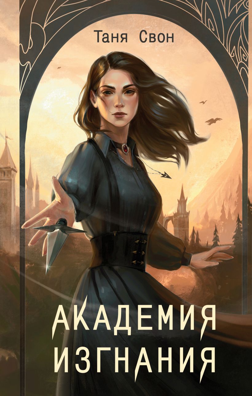 Художественная книга Эксмо Академия Изгнания, твердая обложка (Свон Таня) — фото 1