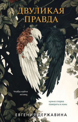 

Книга, Двуликая правда, твердая обложка