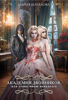Книга Эксмо Академия двойников, или Стань мною ненадолго, мягкая обложка (Боталова Мария) - 