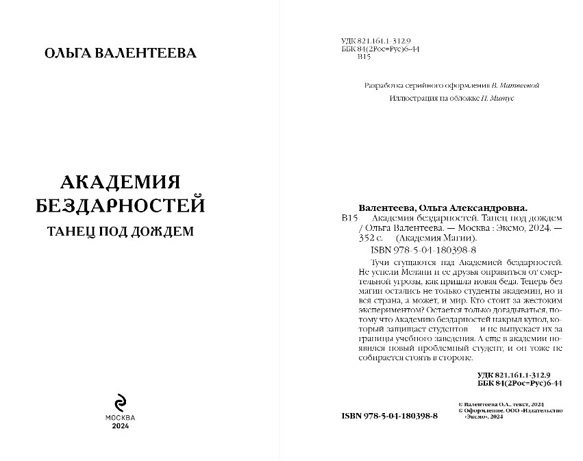 Художественная книга Эксмо Академия бездарностей. Танец под дождем, твердая обложка (Валентеева Ольга) — фото 3