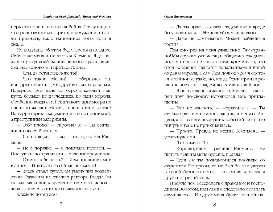 Художественная книга Эксмо Академия бездарностей. Танец под дождем, твердая обложка (Валентеева Ольга) — фото 5