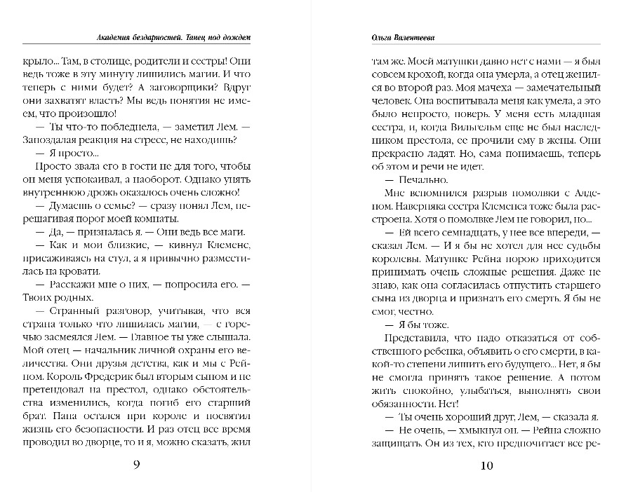 Художественная книга Эксмо Академия бездарностей. Танец под дождем, твердая обложка (Валентеева Ольга) — фото 6