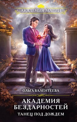 

Книга, Академия бездарностей. Танец под дождем, твердая обложка