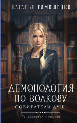 Книга Эксмо Демонология по Волкову. Собиратели душ, твердая обложка (Тимошенко Наталья) -