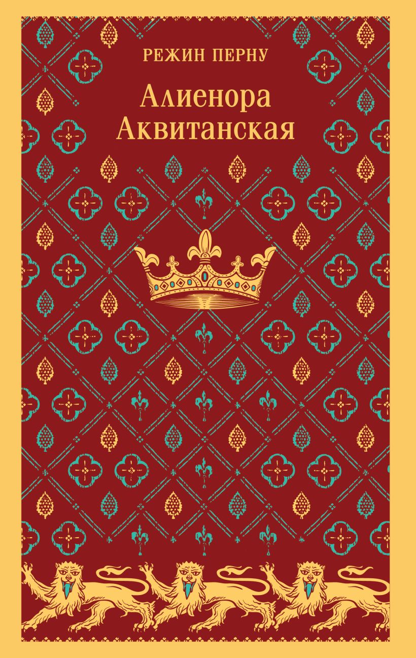 Художественная книга Эксмо Алиенора Аквитанская, мягкая обложка (Перну Режин) — фото 1