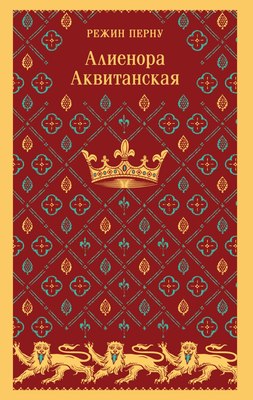 

Книга, Алиенора Аквитанская, мягкая обложка