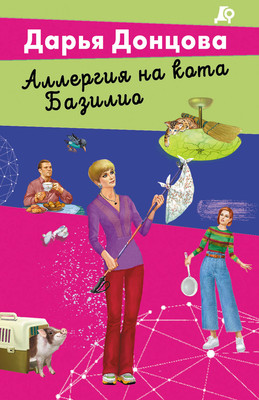 Книга Эксмо Аллергия на кота Базилио (Донцова Дарья 9785042058233) -