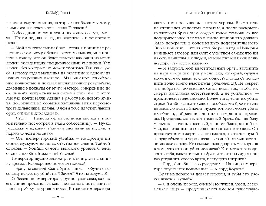 Художественная книга Эксмо Бастард, твердая обложка (Щепетнов Евгений) — фото 5