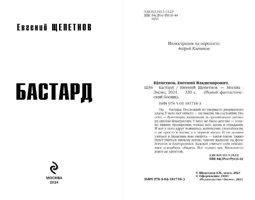 Художественная книга Эксмо Бастард, твердая обложка (Щепетнов Евгений) — фото 3