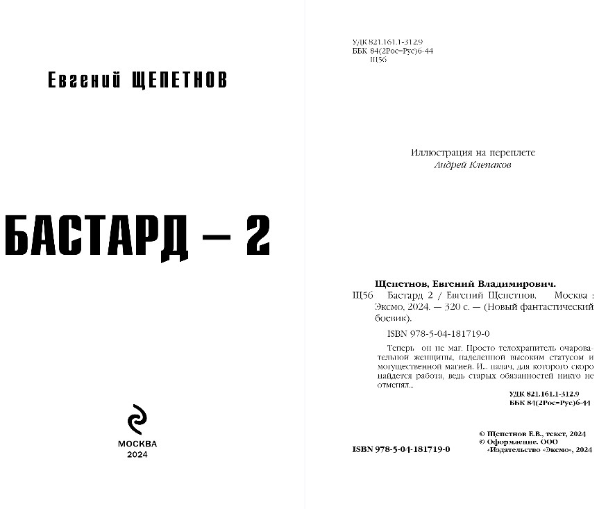 Художественная книга Эксмо Бастард 2, твердая обложка (Щепетнов Евгений) — фото 3