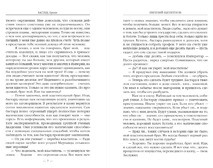 Художественная книга Эксмо Бастард 2, твердая обложка (Щепетнов Евгений) — фото 5