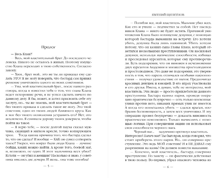 Художественная книга Эксмо Бастард 2, твердая обложка (Щепетнов Евгений) — фото 4