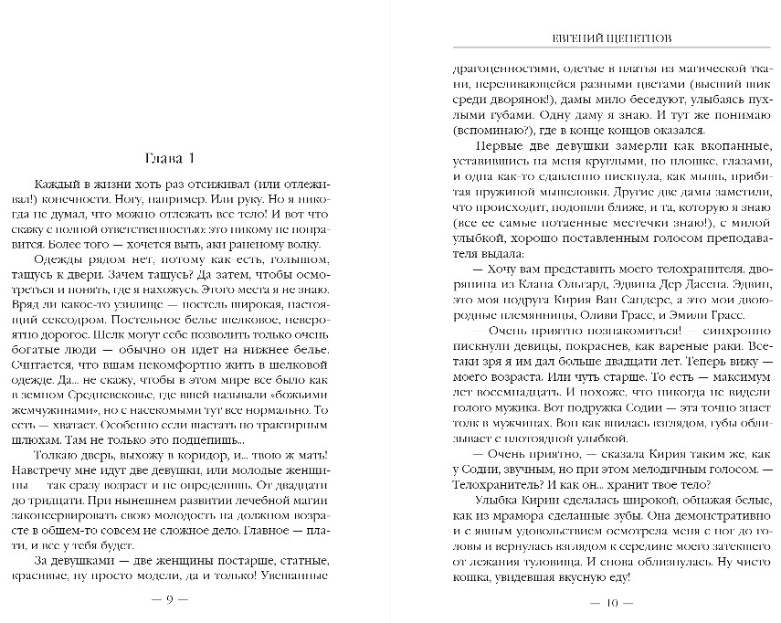 Художественная книга Эксмо Бастард 2, твердая обложка (Щепетнов Евгений) — фото 6