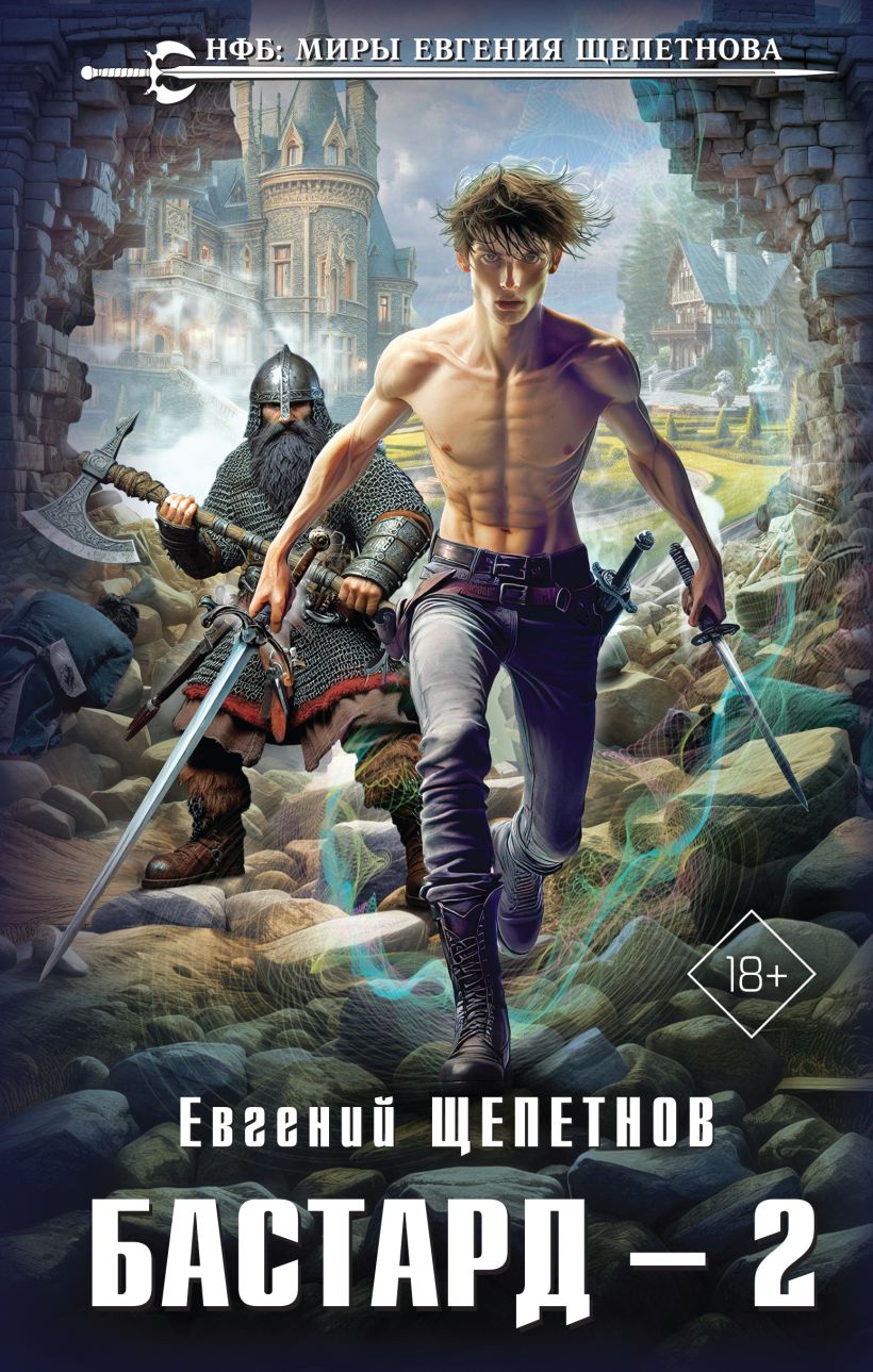 Художественная книга Эксмо Бастард 2, твердая обложка (Щепетнов Евгений) — фото 1