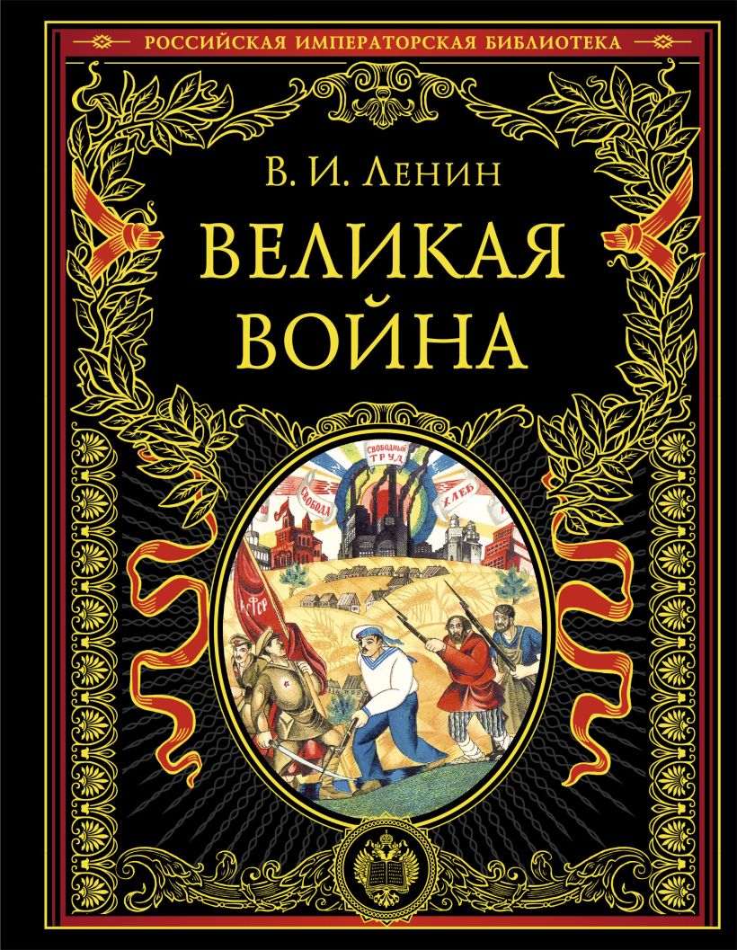 Книга Эксмо Великая война, твердая обложка (Ленин Владимир)