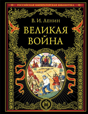 

Книга, Великая война, твердая обложка