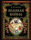 Книга Эксмо Великая война, твердая обложка (Ленин Владимир) - 