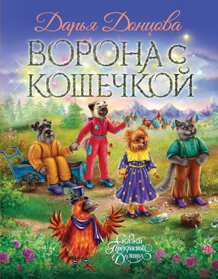 Книга Эксмо Ворона с кошечкой, твердая обложка (Донцова Дарья ) - 