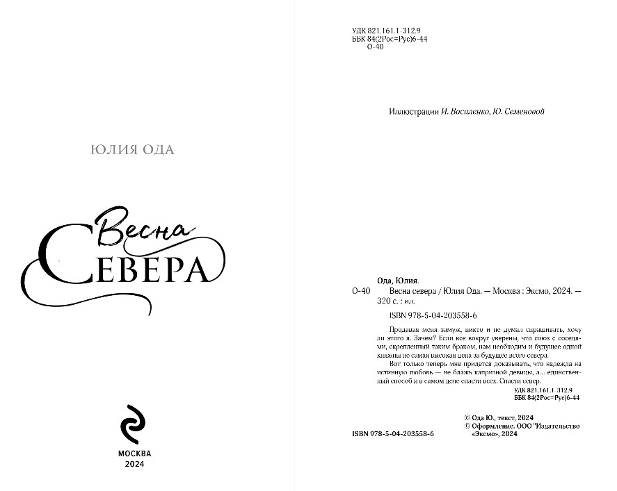 Художественная книга Эксмо Весна севера, твердая обложка (Ода Юлия) — фото 3