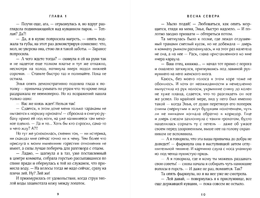 Художественная книга Эксмо Весна севера, твердая обложка (Ода Юлия) — фото 6