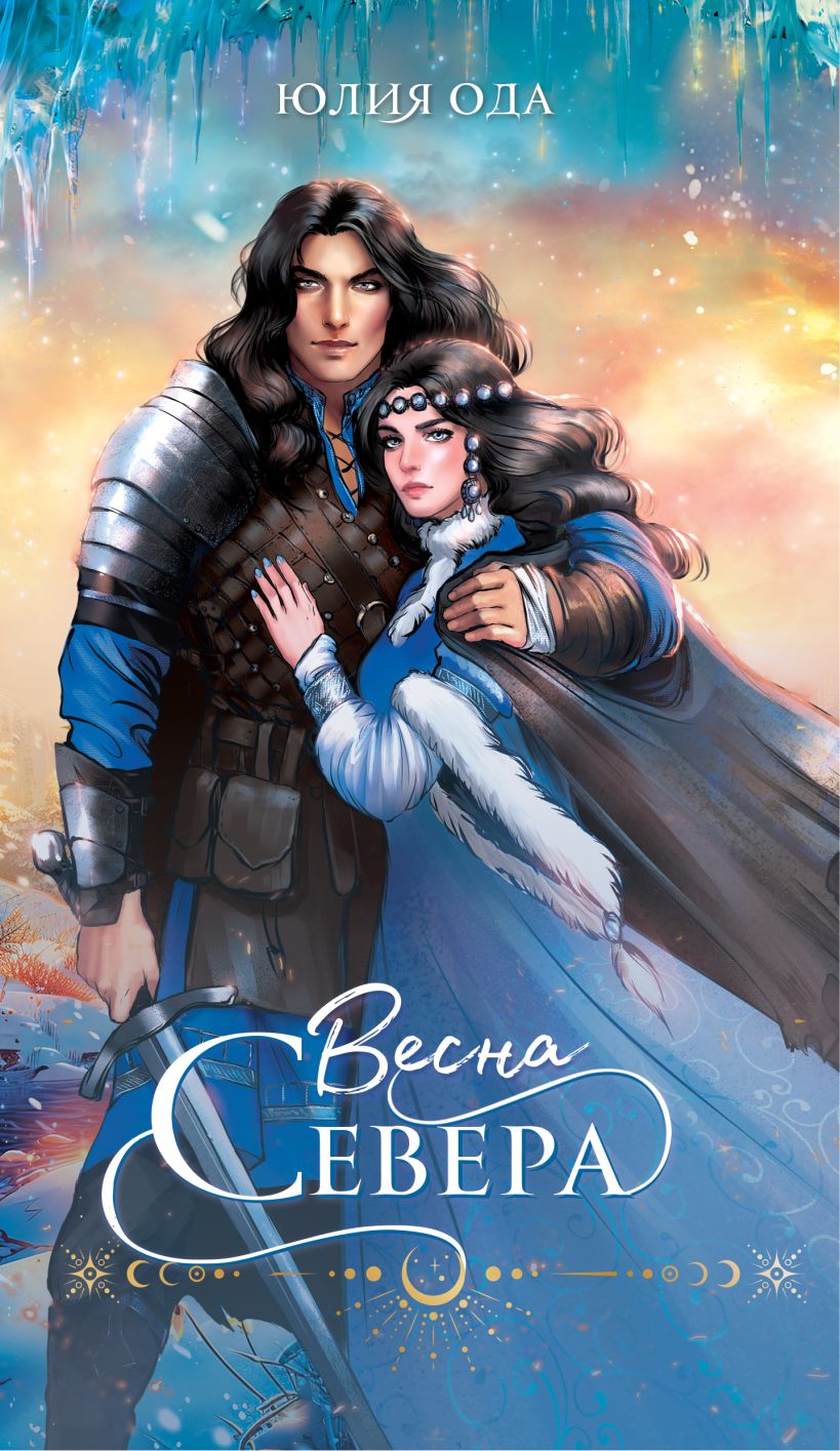 Художественная книга Эксмо Весна севера, твердая обложка (Ода Юлия) — фото 1