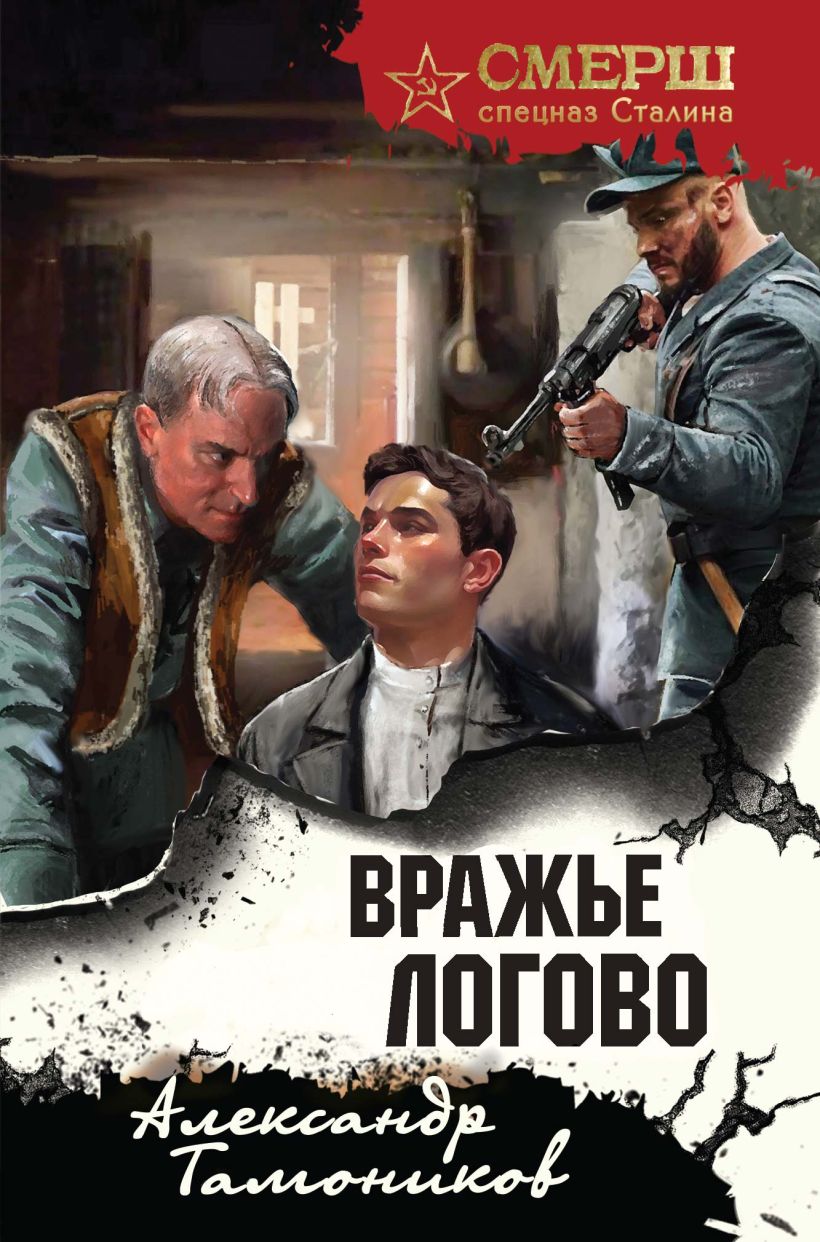 Художественная книга Эксмо Вражье логово, твердая обложка (Тамоников Александр)