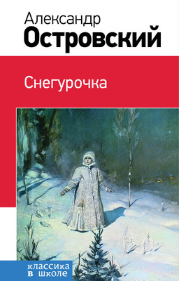 Книга Эксмо Снегурочка, твердая обложка (Островский Александр) -