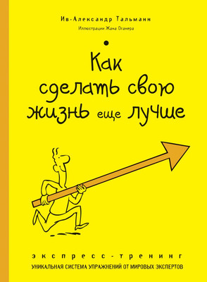 Книга Эксмо Как сделать свою жизнь еще лучше (Тальманн И. 9785699680481) - 