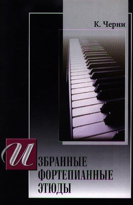 Книга Шабатура Д.М. Избранные фортепианные этюды, мягкая обложка (Черни Карл) -