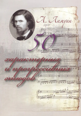 

Книга, 50 характерных и прогрессивных этюдов, мягкая обложка
