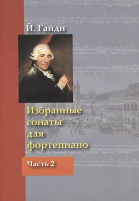 

Книга, Избранные сонаты для фортепиано. Часть 2, мягкая обложка