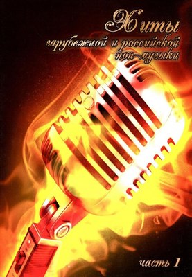

Книга, Хиты зарубежной и российской поп-музыки, мягкая обложка
