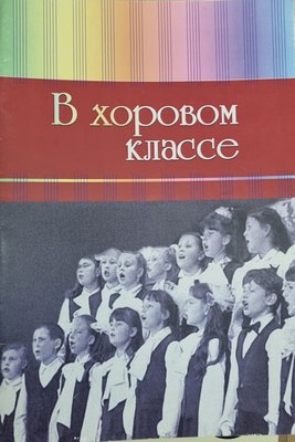 

Книга, В хоровом классе, мягкая обложка