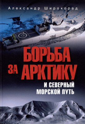 

Нехудожественная книга, Борьба за Арктику и Северный морской путь