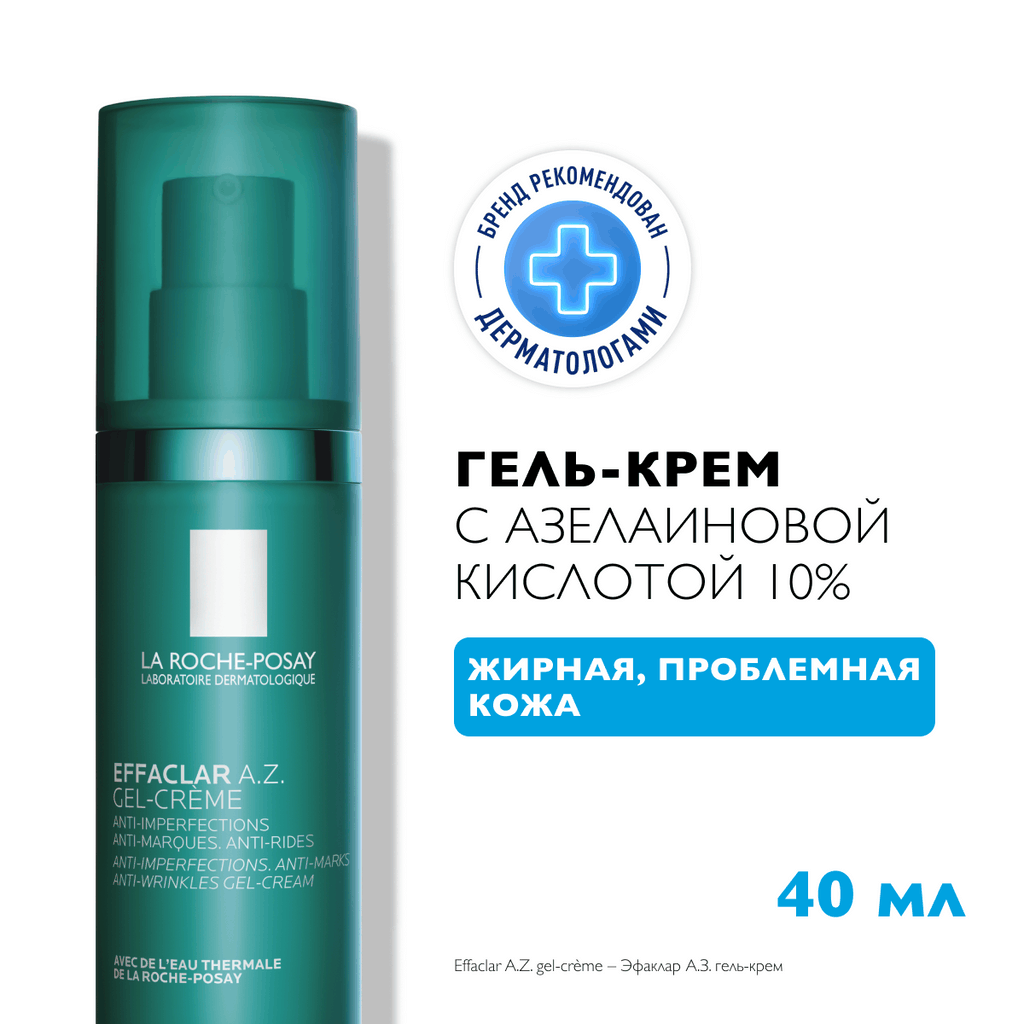 Гель для лица La Roche-Posay Effaclar A.Z. Проблемная кожа с азелоиновой кислотой 10% (40мл)