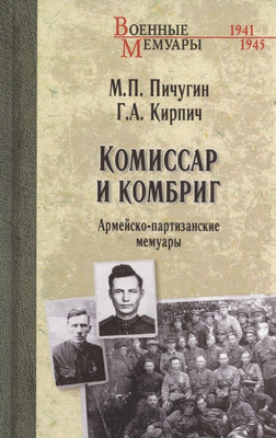 

Книга, Комиссар и комбриг. Армейско-партизанские мемуары