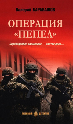 

Книга, Операция Пепел, твердая обложка