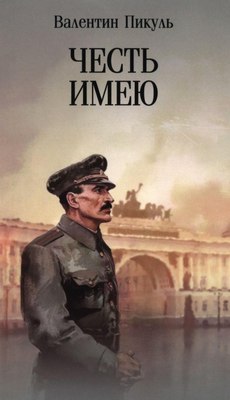 Книга Вече Честь имею. Исповедь офицера российского Генштаба (Пикуль Валентин ) - 