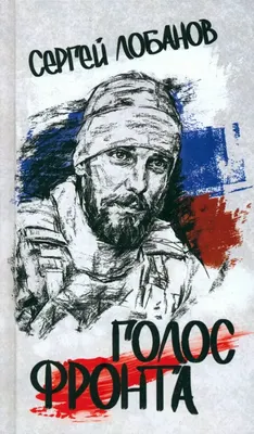 

Книга, Голос фронта