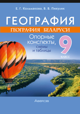 

Учебное пособие, География. 9 класс. Опорные конспекты 2025, мягкая обложка