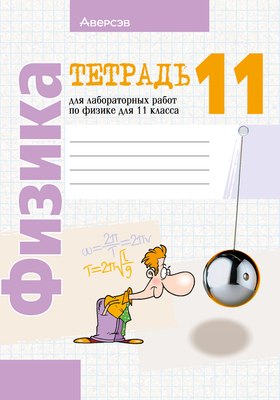 Рабочая тетрадь Аверсэв Физика. 11 класс. Для лабораторных работ. 2025, мягкая обложка (Жилко Виталий) - 