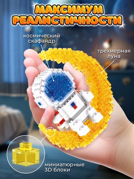 Микроконструктор PlayOkay Астронавт Блочный / 1801-1 (335эл)