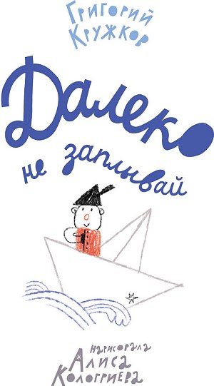 Книга Издательство Самокат Далеко не заплывай, твердая обложка (Кружков Григорий)