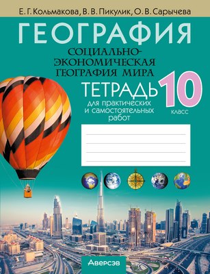 

Рабочая тетрадь, География 10кл Тетрадь для практических и самостоят. работ 2025