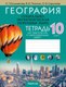 Рабочая тетрадь Аверсэв География 10кл Тетрадь для практических и самостоят. работ 2025 - 
