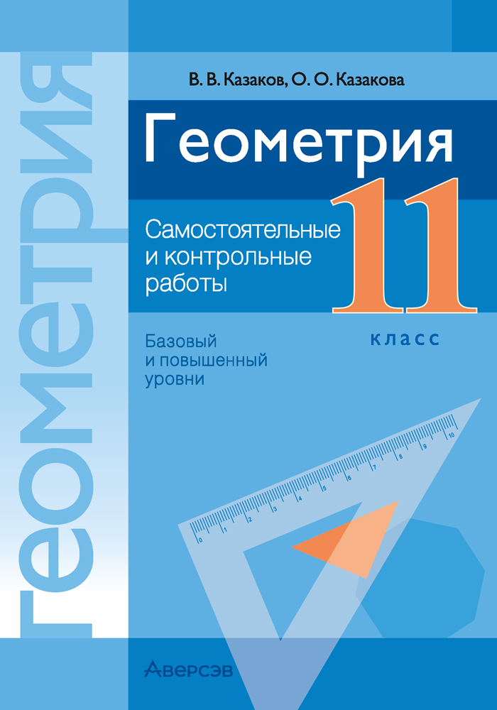 Сборник контрольных работ Аверсэв Геометрия. 11 класс 2025, мягкая обложка (Казаков Валерий)