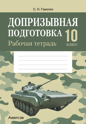 Рабочая тетрадь Аверсэв Допризывная подготовка. 10 класс 2025, мягкая обложка (Гамолко Сергей) - 