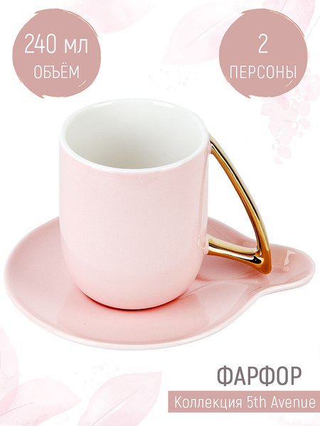 Набор для чая/кофе Nouvelle 5th Avenue. Pink 1400012 (Pink)