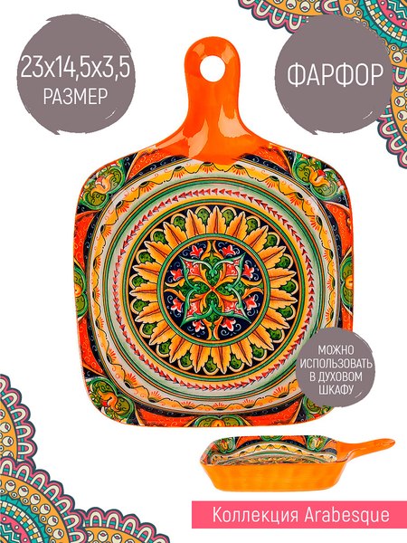 Блюдо Nouvelle Arabesque 0860225 (оранжевый)